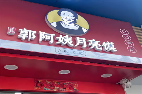 郭阿姨月亮馍