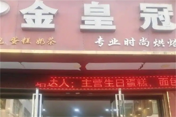 金皇冠蛋糕