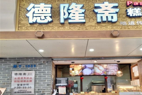德隆斋糕点