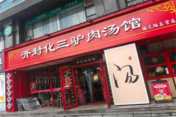 开封化三驴肉汤馆