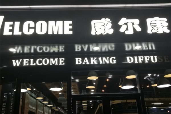威尔康蛋糕