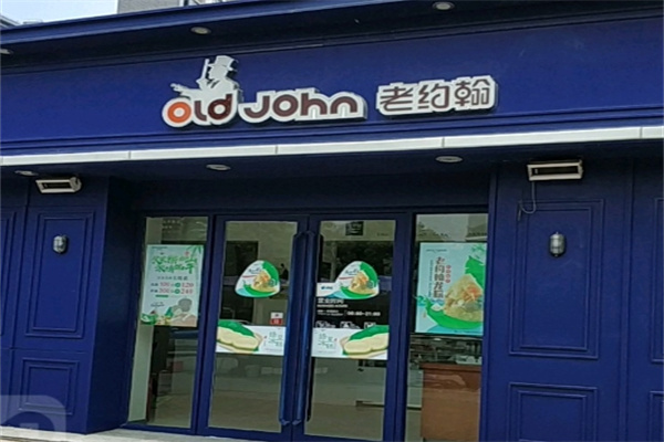 老约翰蛋糕店