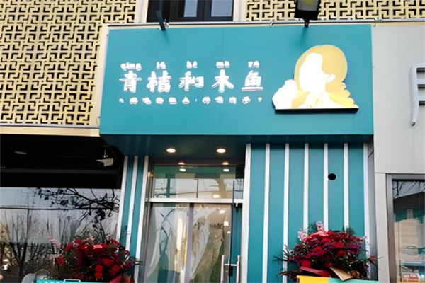 青桔和木鱼糕点