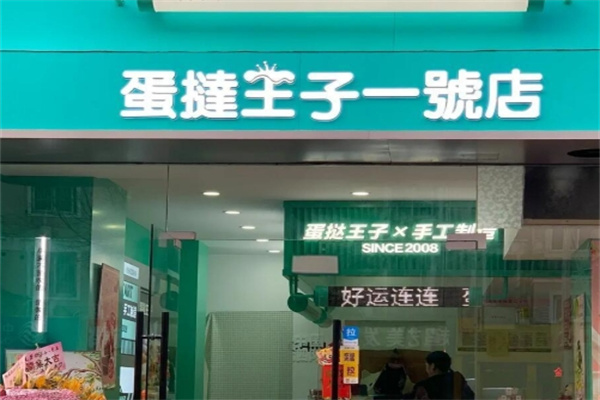 蛋挞王子一号店