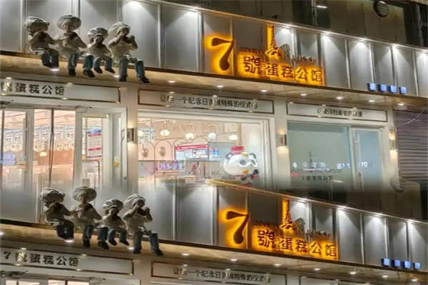 七号蛋糕公馆