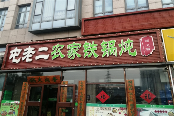 屯老二农家铁锅炖