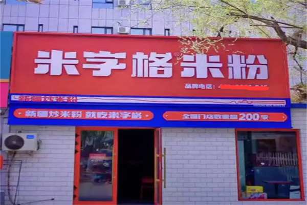 米字格米粉