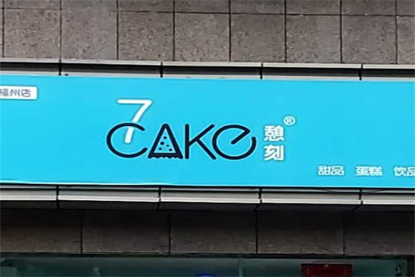 憩刻蛋糕