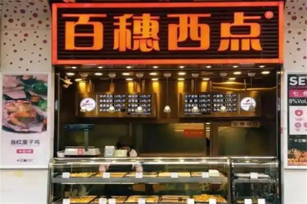 百穗西点