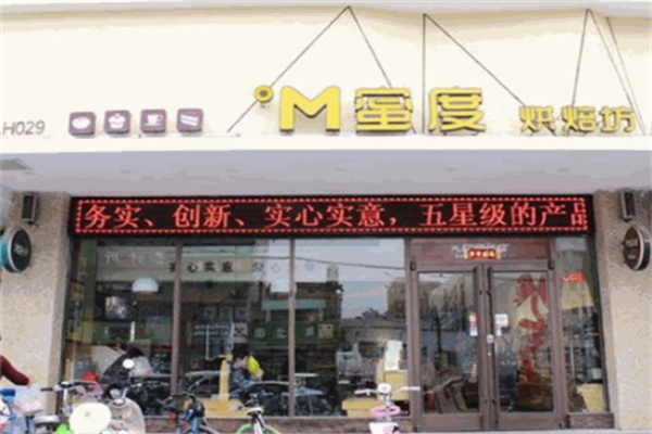 蜜度烘焙坊