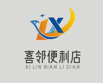 喜邻便利店