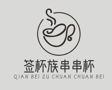 签杯族串串杯