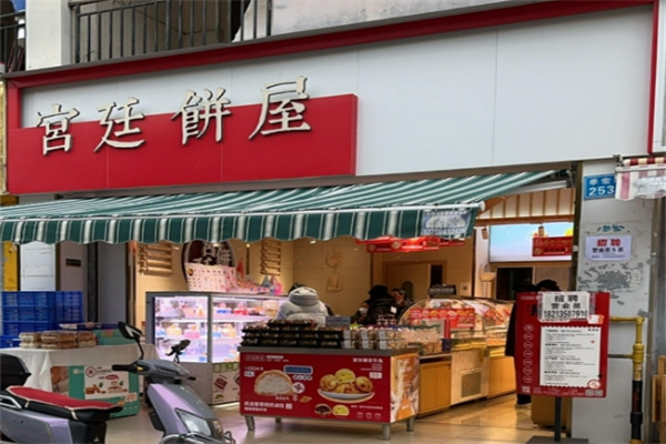 宫廷饼屋