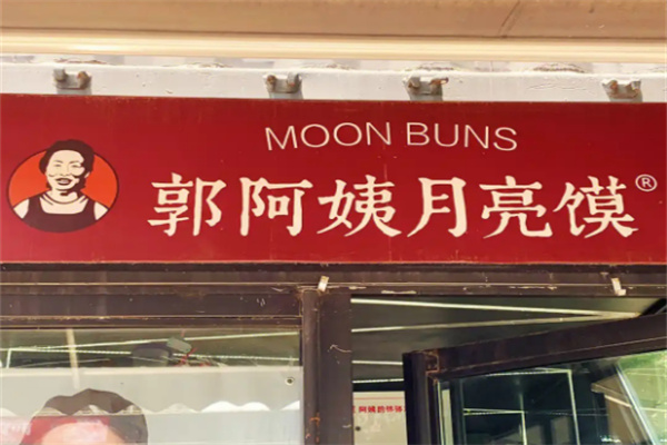 郭阿姨月亮馍