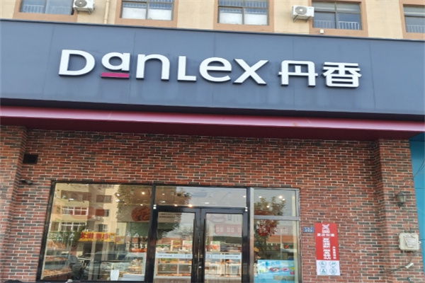 丹香烘焙蛋糕