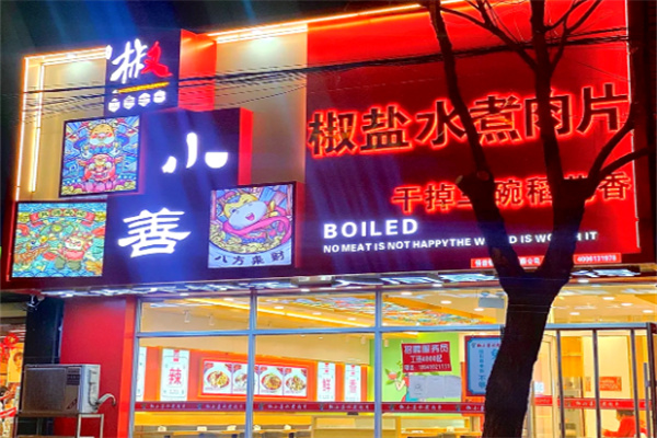 椒小善一碗水煮肉片