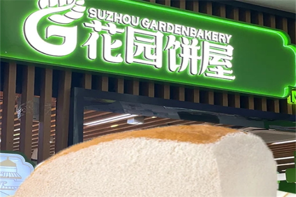 苏州花园饼屋