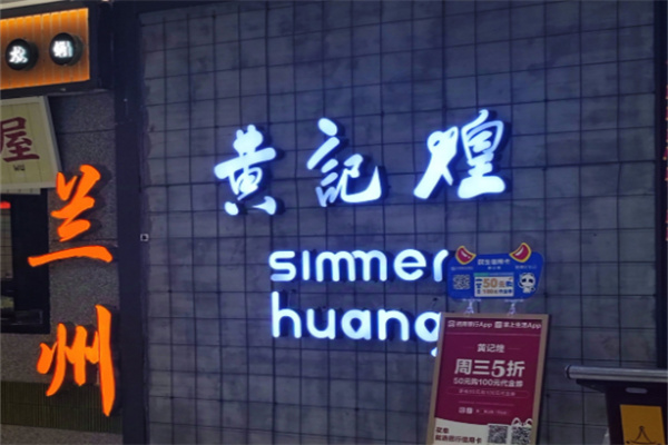 黄记煌三汁焖锅