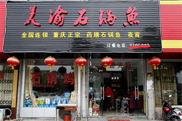 美渝石锅鱼