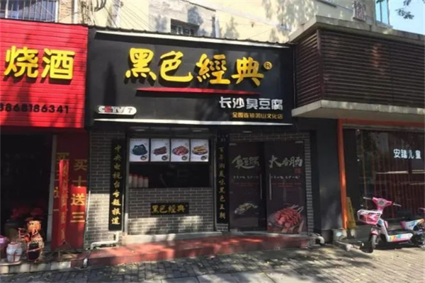 黑色经典长沙臭豆腐