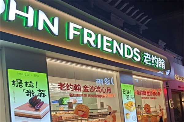 老约翰蛋糕店