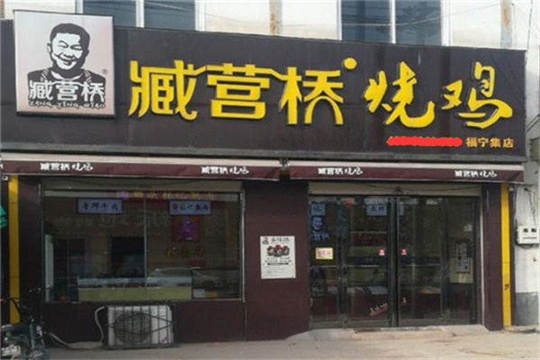 臧营桥烧鸡