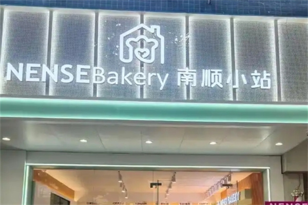 南顺小站