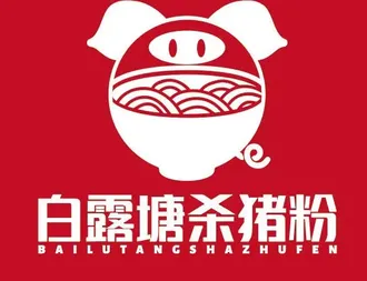 白露塘杀猪粉