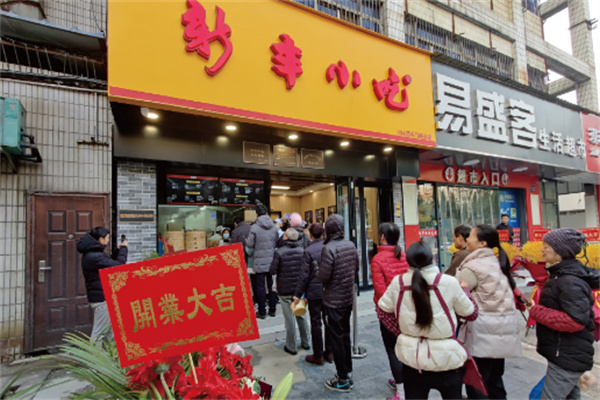 新丰小吃