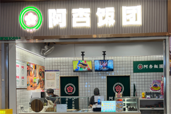 阿杏饭团