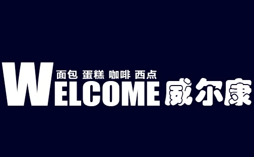 威尔康蛋糕