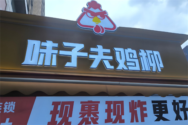 味子夫鸡柳