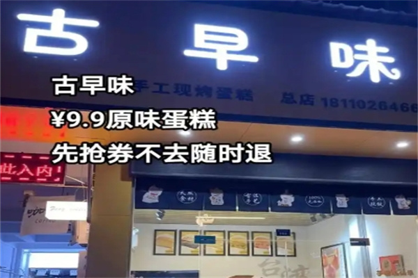 古早味蛋糕