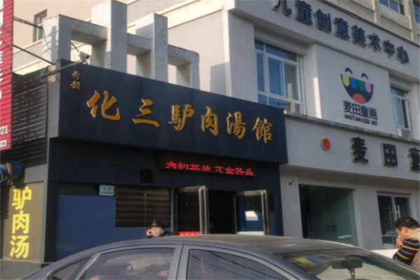 开封化三驴肉汤馆