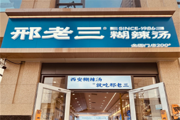 邢老三肉丸胡辣汤