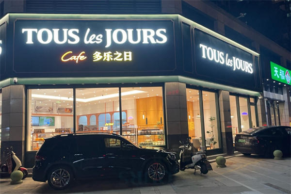 多乐之日面包店