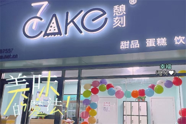 憩刻蛋糕