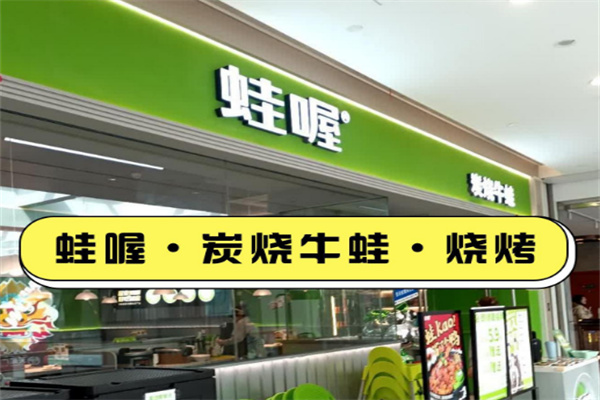 哇喔牛蛙