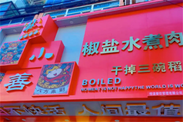 椒小善一碗水煮肉片