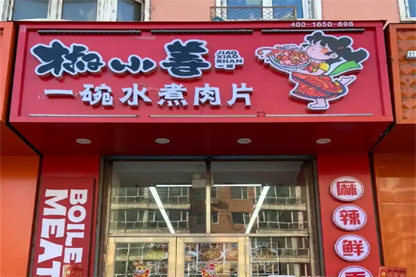 椒小善一碗水煮肉片