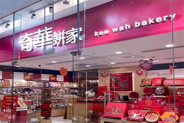 奇华饼家