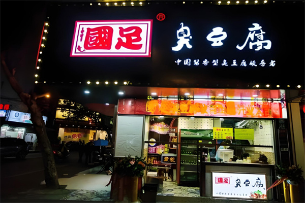 国足臭豆腐