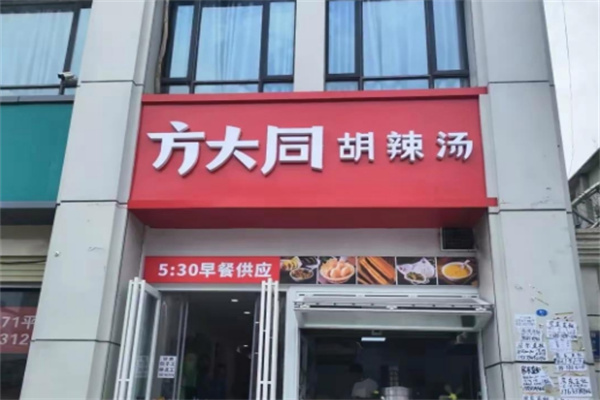 方大同胡辣汤