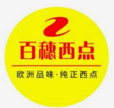 百穗西点