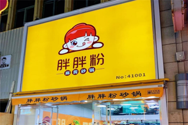 胖胖粉砂锅