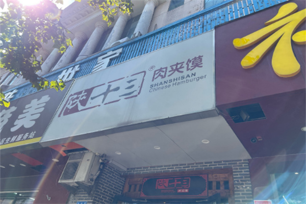 陕十三肉夹馍
