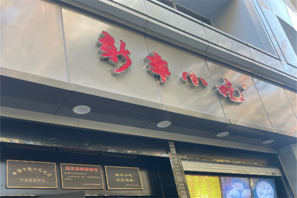 新丰小吃