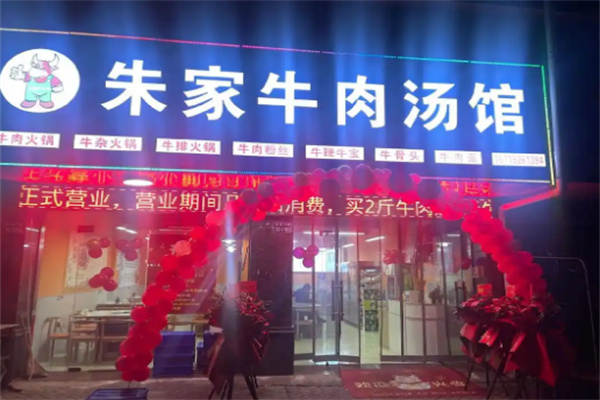 朱家牛肉汤馆