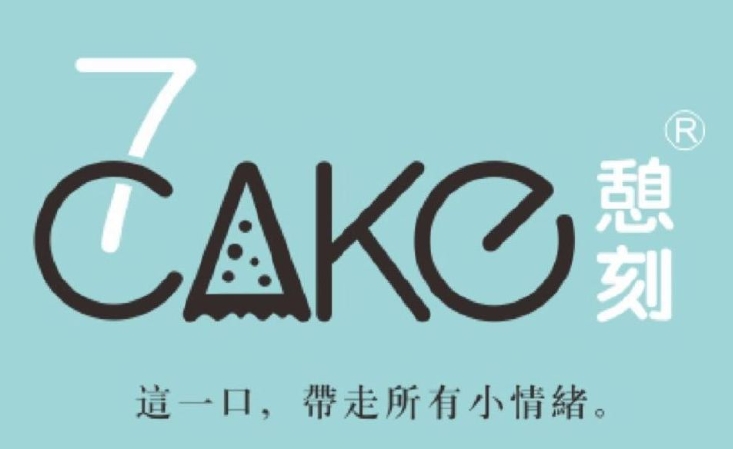 憩刻蛋糕