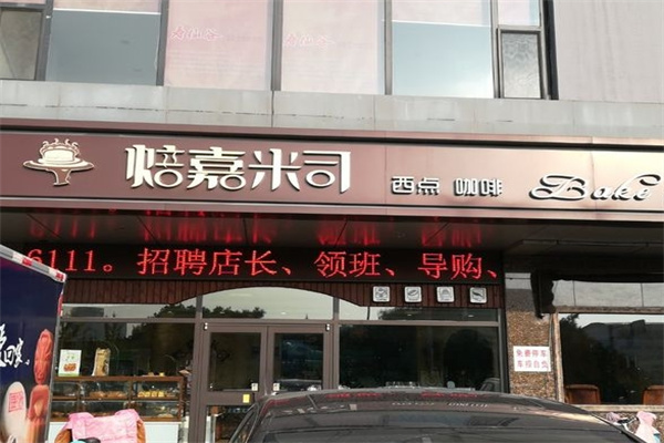 焙嘉米司